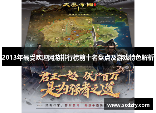 2013年最受欢迎网游排行榜前十名盘点及游戏特色解析