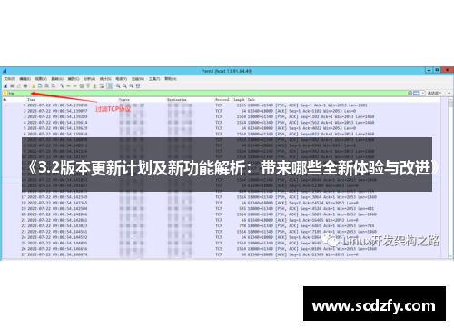 《3.2版本更新计划及新功能解析：带来哪些全新体验与改进》