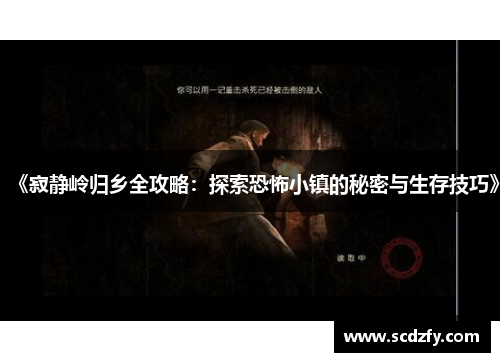 《寂静岭归乡全攻略：探索恐怖小镇的秘密与生存技巧》