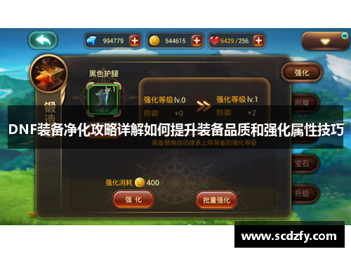 DNF装备净化攻略详解如何提升装备品质和强化属性技巧