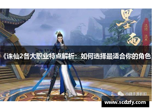 《诛仙2各大职业特点解析：如何选择最适合你的角色》