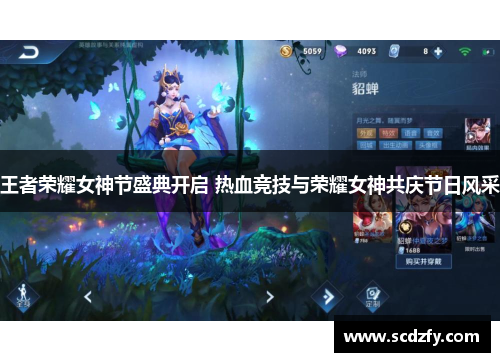 王者荣耀女神节盛典开启 热血竞技与荣耀女神共庆节日风采