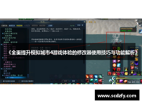 《全面提升模拟城市4游戏体验的修改器使用技巧与功能解析》