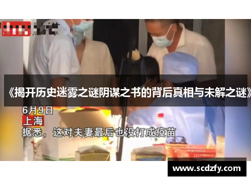 《揭开历史迷雾之谜阴谋之书的背后真相与未解之谜》