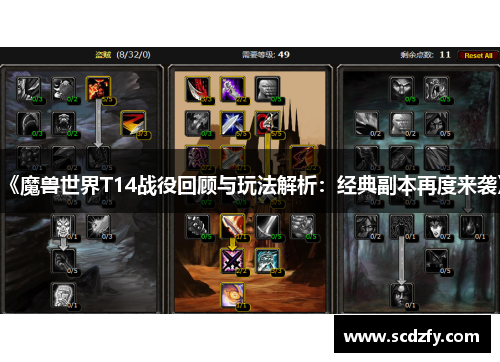 《魔兽世界T14战役回顾与玩法解析：经典副本再度来袭》