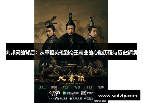 刘邦笑的背后：从草根英雄到帝王霸业的心路历程与历史解读