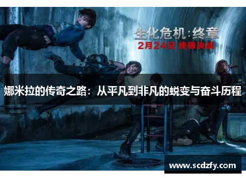 娜米拉的传奇之路：从平凡到非凡的蜕变与奋斗历程