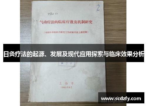 日灸疗法的起源、发展及现代应用探索与临床效果分析