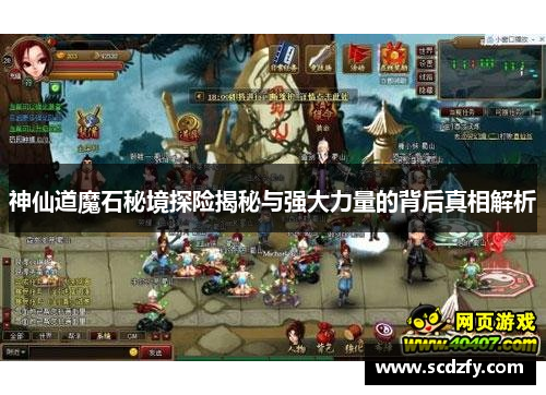 神仙道魔石秘境探险揭秘与强大力量的背后真相解析