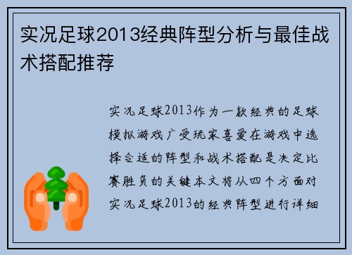 实况足球2013经典阵型分析与最佳战术搭配推荐