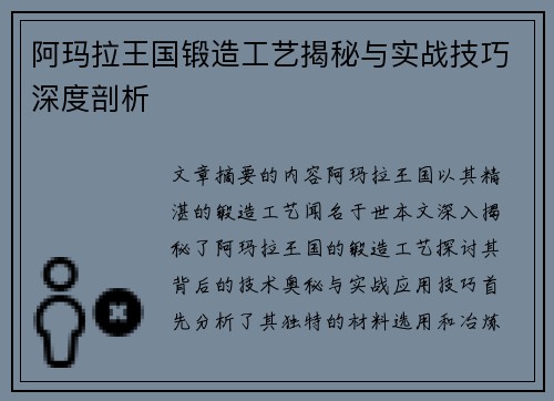 阿玛拉王国锻造工艺揭秘与实战技巧深度剖析