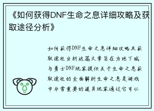 《如何获得DNF生命之息详细攻略及获取途径分析》
