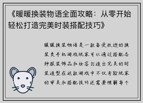 《暖暖换装物语全面攻略：从零开始轻松打造完美时装搭配技巧》