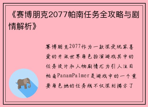 《赛博朋克2077帕南任务全攻略与剧情解析》