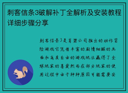 刺客信条3破解补丁全解析及安装教程详细步骤分享