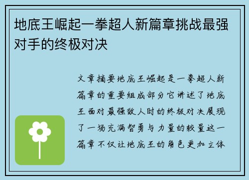 地底王崛起一拳超人新篇章挑战最强对手的终极对决