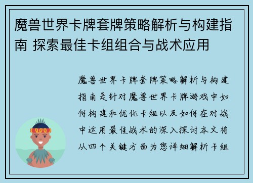 魔兽世界卡牌套牌策略解析与构建指南 探索最佳卡组组合与战术应用