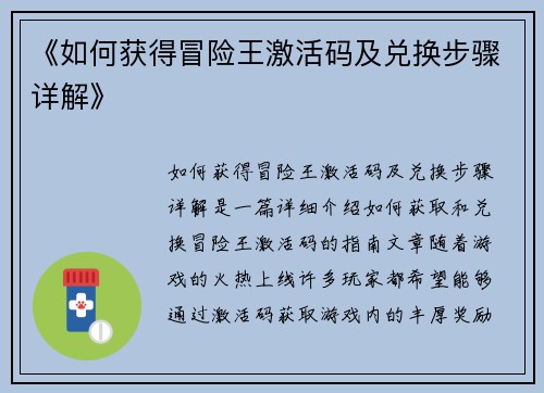 《如何获得冒险王激活码及兑换步骤详解》