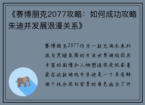 《赛博朋克2077攻略：如何成功攻略朱迪并发展浪漫关系》