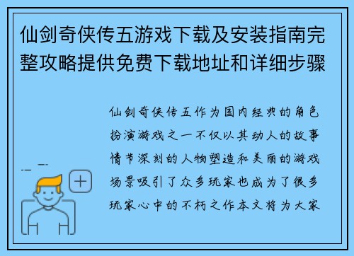 仙剑奇侠传五游戏下载及安装指南完整攻略提供免费下载地址和详细步骤