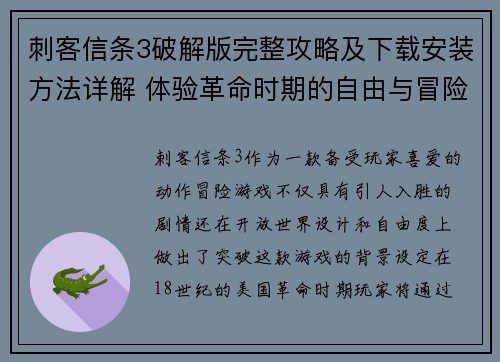 刺客信条3破解版完整攻略及下载安装方法详解 体验革命时期的自由与冒险