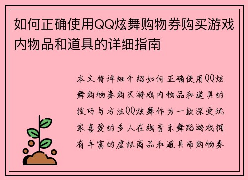 如何正确使用QQ炫舞购物券购买游戏内物品和道具的详细指南