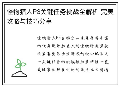 怪物猎人P3关键任务挑战全解析 完美攻略与技巧分享