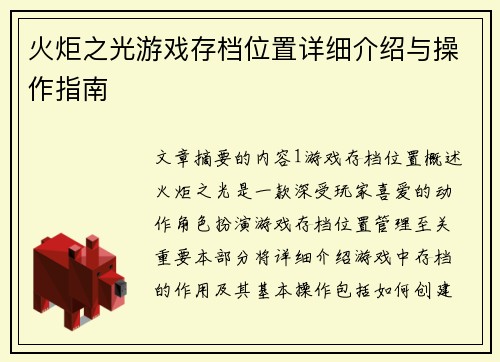 火炬之光游戏存档位置详细介绍与操作指南