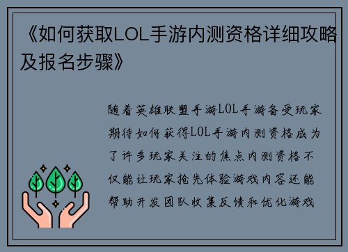 《如何获取LOL手游内测资格详细攻略及报名步骤》