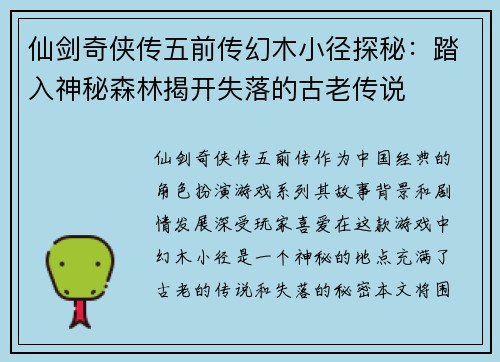 仙剑奇侠传五前传幻木小径探秘：踏入神秘森林揭开失落的古老传说