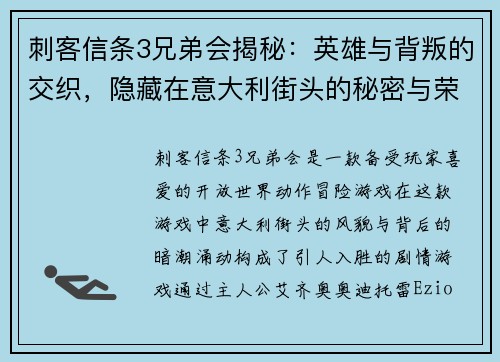 刺客信条3兄弟会揭秘：英雄与背叛的交织，隐藏在意大利街头的秘密与荣耀