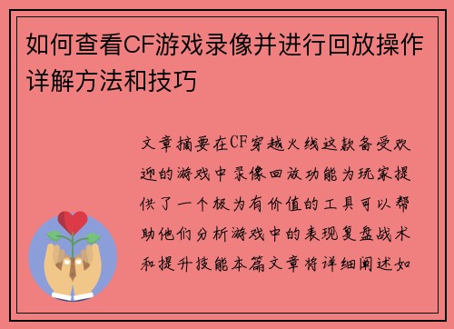 如何查看CF游戏录像并进行回放操作详解方法和技巧