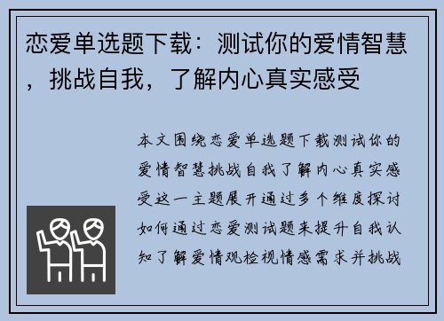 恋爱单选题下载：测试你的爱情智慧，挑战自我，了解内心真实感受
