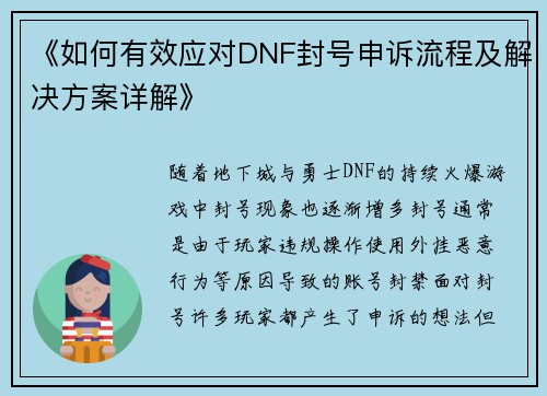 《如何有效应对DNF封号申诉流程及解决方案详解》
