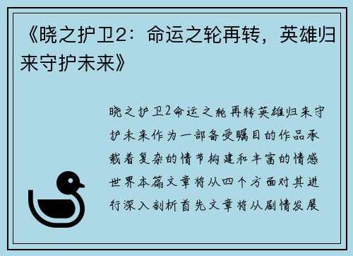 《晓之护卫2：命运之轮再转，英雄归来守护未来》