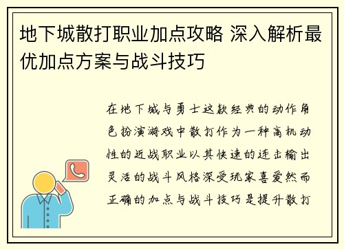 地下城散打职业加点攻略 深入解析最优加点方案与战斗技巧