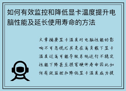 如何有效监控和降低显卡温度提升电脑性能及延长使用寿命的方法 如何有效监控和降低显卡温度提升电脑性能及延长使用寿命的方法