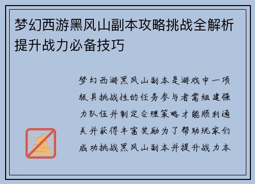 梦幻西游黑风山副本攻略挑战全解析提升战力必备技巧