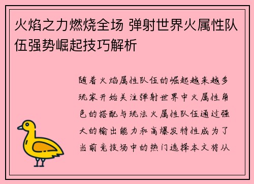 火焰之力燃烧全场 弹射世界火属性队伍强势崛起技巧解析 火焰之力燃烧全场 弹射世界火属性队伍强势崛起技巧解析