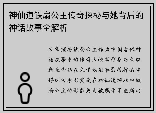 神仙道铁扇公主传奇探秘与她背后的神话故事全解析