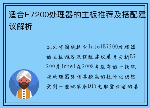 适合E7200处理器的主板推荐及搭配建议解析