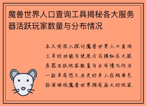 魔兽世界人口查询工具揭秘各大服务器活跃玩家数量与分布情况