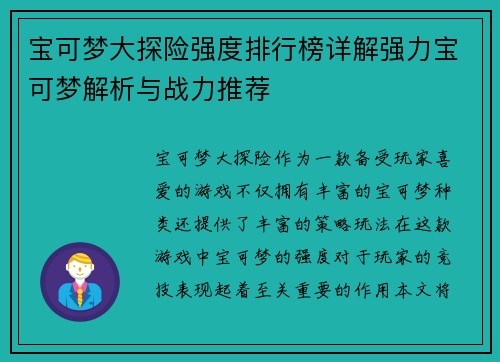 宝可梦大探险强度排行榜详解强力宝可梦解析与战力推荐 宝可梦大探险强度排行榜详解强力宝可梦解析与战力推荐