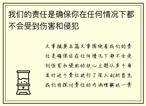 我们的责任是确保你在任何情况下都不会受到伤害和侵犯