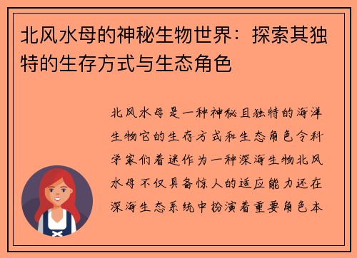 北风水母的神秘生物世界：探索其独特的生存方式与生态角色