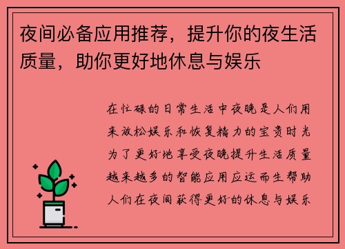 夜间必备应用推荐，提升你的夜生活质量，助你更好地休息与娱乐