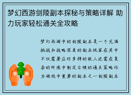 梦幻西游剑陵副本探秘与策略详解 助力玩家轻松通关全攻略