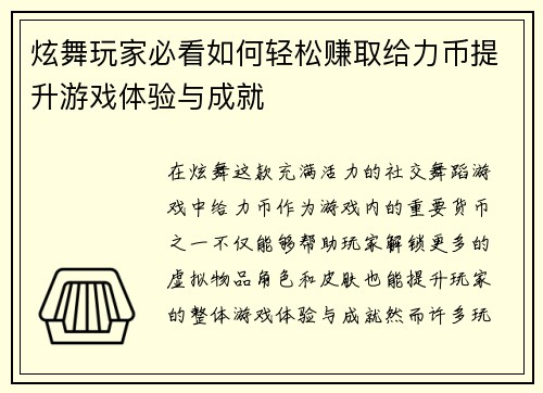 炫舞玩家必看如何轻松赚取给力币提升游戏体验与成就