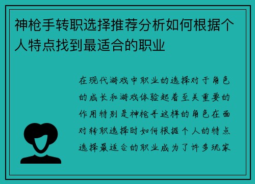 神枪手转职选择推荐分析如何根据个人特点找到最适合的职业