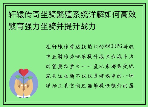 轩辕传奇坐骑繁殖系统详解如何高效繁育强力坐骑并提升战力